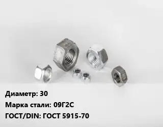 Гайка 30 Сталь: 09Г2С ГОСТ 5915-70